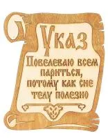 табличка для бани "указ", 20*19 см, банный эксперт 