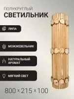 светильник полукруглый из реек с можжевельником термо 800мм угловой автор бани