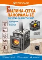 печь для бани теплодар былина-18 ч сетка панорама (1.3) 