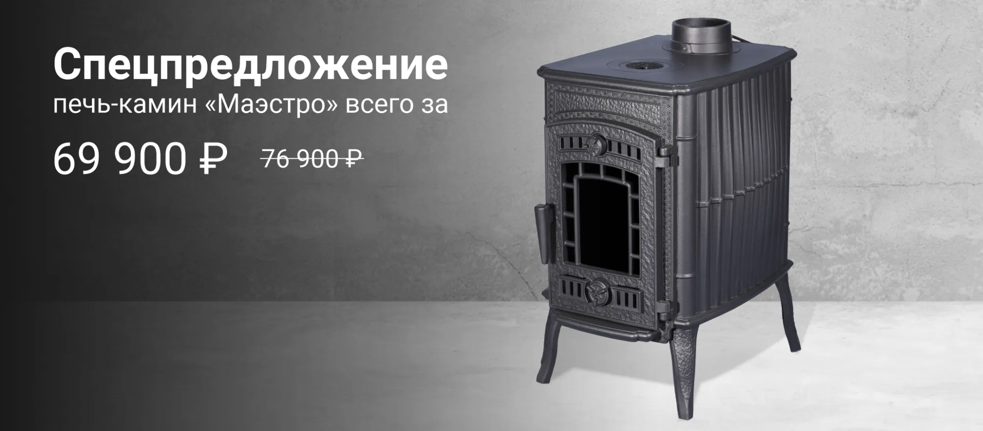 Специальное предложение на печь-камин “Маэстро”  Специальное предложение на печь-камин “Маэстро”