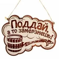 табличка для бани "поддай, а то замерзнешь!" 30*22 см, банный эксперт 