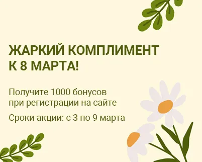 Жаркий комплимент к 8 марта