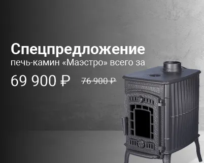 Специальное предложение на печь-камин “Маэстро” 