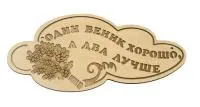 табличка для бани "один веник хорошо, а два лучше" банный эксперт
