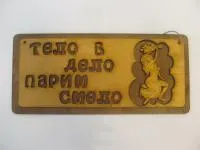 табличка для бани "тело - в дело, парим смело" двухслойная, 30*13,5см, банный эксперт 