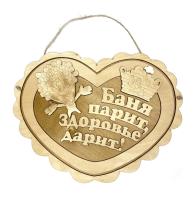 табличка для бани "баня парит здоровье дарит" банный эксперт