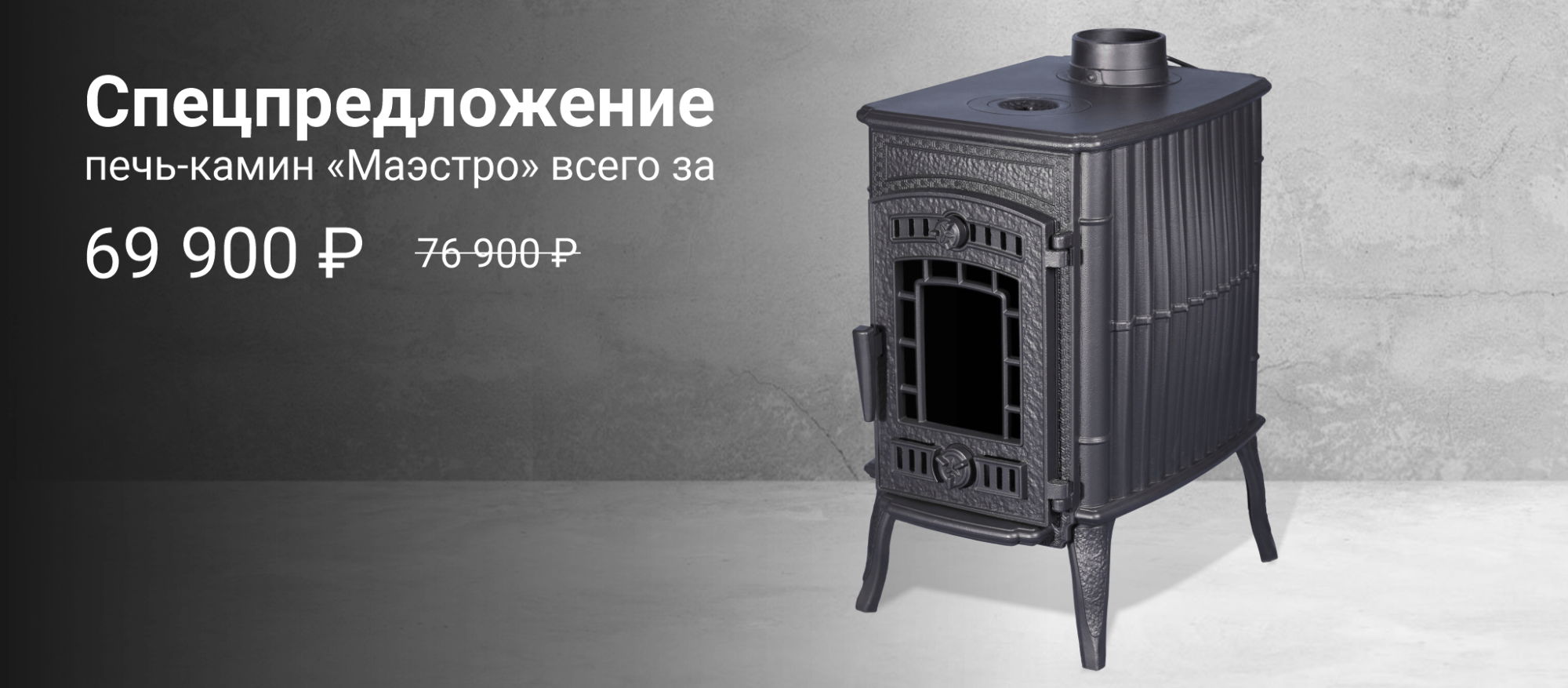 Специальное предложение на печь-камин “Маэстро” Специальное предложение на печь-камин “Маэстро”